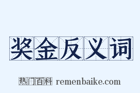 奖金反义词是什么意思的图片